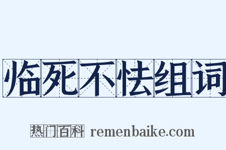 临死不怯组词是什么意思的图片